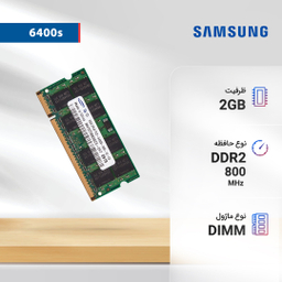 رم لپ تاپ DDR2 تک کاناله 800 مگاهرتز سامسونگ مدل 6400s ظرفیت 2 گیگابایت
