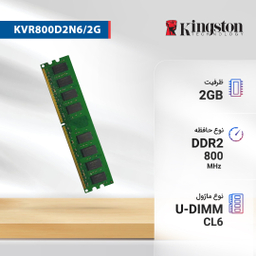 رم دسکتاپ DDR2 تک کاناله 800 مگاهرتز CL6 کینگستون مدل KVR800D2N6/2G ظرفیت 2 گیگابایت