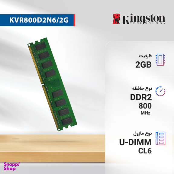 رم دسکتاپ DDR2 تک کاناله 800 مگاهرتز CL6 کینگستون مدل KVR800D2N6/2G ظرفیت 2 گیگابایت