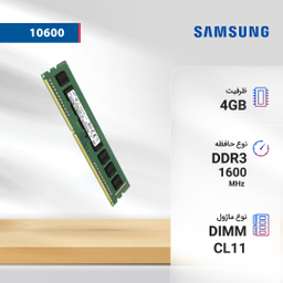 رم کامپیوتر سامسونگ مدل DDR3 1600MHz 240Pin DIMM 12800 ظرفیت 4 گیگابایت