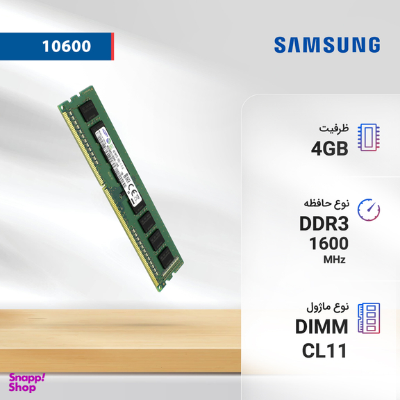 رم کامپیوتر سامسونگ مدل DDR3 1600MHz 240Pin DIMM 12800 ظرفیت 4 گیگابایت