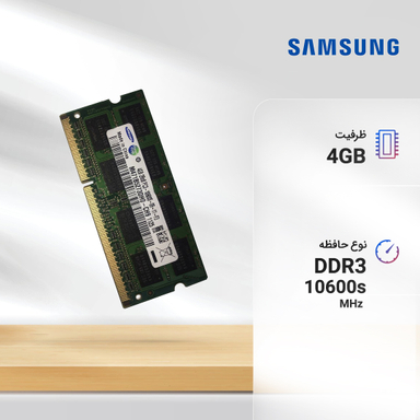 رم لپ تاپ سامسونگ مدل DDR3 10600s MHz ظرفیت 4 گیگابایت