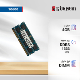رم لپ تاپ کینگستون مدل 10600 DDR3 1333MHz ظرفیت 4 گیگابایت