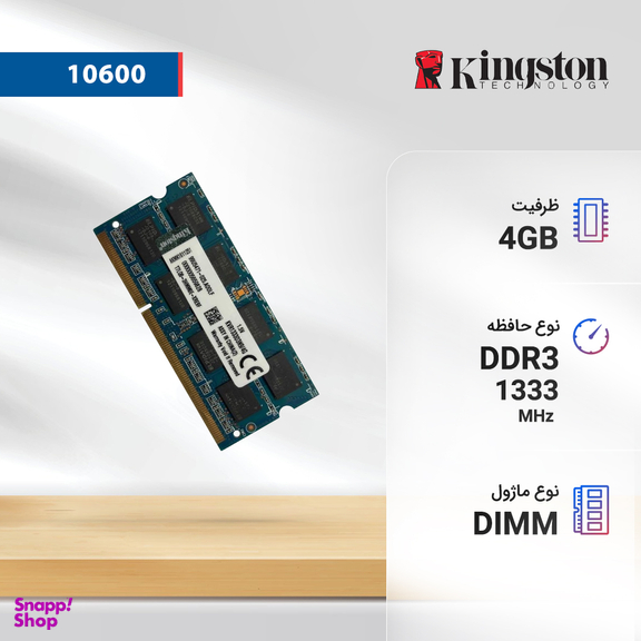رم لپ تاپ کینگستون مدل 10600 DDR3 1333MHz ظرفیت 4 گیگابایت