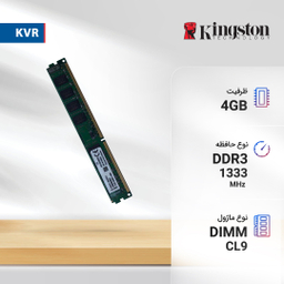 رم دسکتاپ DDR3 تک کاناله 1333 مگاهرتز cl9 کینگستون مدلkvr ظرفیت 4گیگابایت
