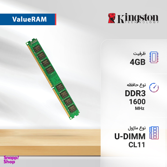 رم کامپیوتر کینگستون مدل ValueRAM DDR3 1600MHz CL11 ظرفیت 4 گیگابایت
