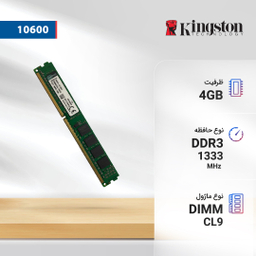 رم کامپیوتر کینگستون مدل 10600 DDR3 1333MHz ظرفیت 4 گیگابایت