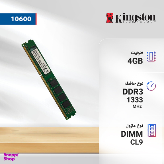 رم کامپیوتر کینگستون مدل 10600 DDR3 1333MHz ظرفیت 4 گیگابایت