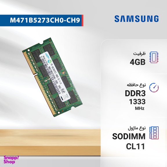 رم لپ تاپ DDR3 تک کاناله 1333 مگاهرتز 10600s سامسونگ مدل M471B5273CH0-CH9 ظرفیت 4 گیگابایت