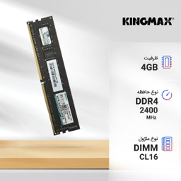 رم دسکتاپ DDR4 تک کاناله 2400 مگاهرتز کینگ مکس ظرفیت 4 گیگابایت