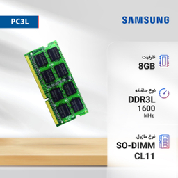رم لپ تاپ DDR3L تک کاناله 1600 مگاهرتز CL11 سامسونگ مدل PC3L ظرفیت 8 گیگابایت