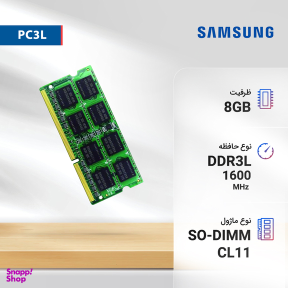 رم لپ تاپ DDR3L تک کاناله 1600 مگاهرتز CL11 سامسونگ مدل PC3L ظرفیت 8 گیگابایت