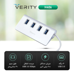 هاب چهار پورت USB 3.0 وریتی مدل H406