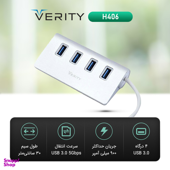 هاب چهار پورت USB 3.0 وریتی مدل H406