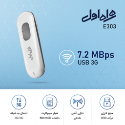 مودم USB 3G همراه اول مدل E303