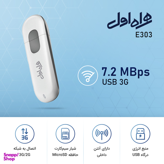 مودم USB 3G همراه اول مدل E303