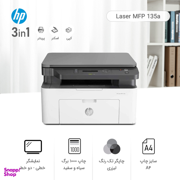 پرینتر چندکاره لیزری اچ پی مدل Laser MFP 135a