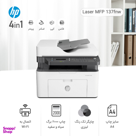 پرینتر چندکاره لیزری اچ پی مدل Laser MFP 137fnw