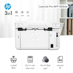 پرینتر چندکاره لیزری اچ پی مدل LaserJet Pro MFP M26nw