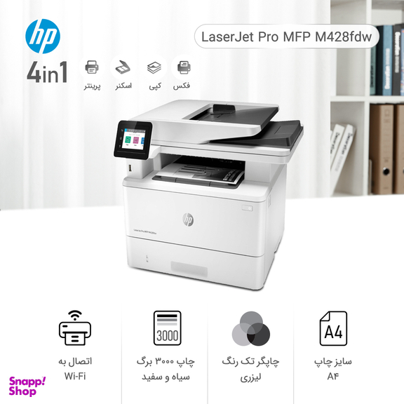 پرینتر چندکاره لیزری اچ پی مدل LaserJet Pro MFP M428fdw