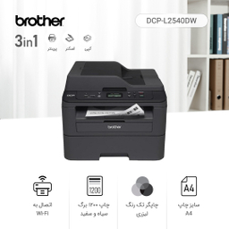 پرینتر چندکاره لیزری برادر (Brother) مدل DCP-L2540DW ظرفیت 32 مگابایت
