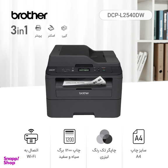 پرینتر چندکاره لیزری برادر (Brother) مدل DCP-L2540DW ظرفیت 32 مگابایت