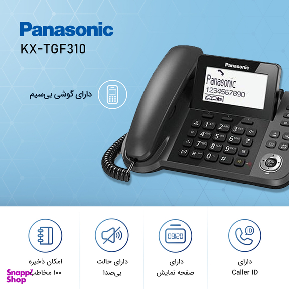 تلفن بی‌سیم پاناسونیک مدل KX-TGF310
