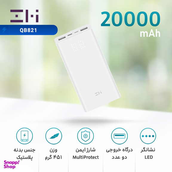 شارژر همراه زد ام آی (ZMI) مدل QB821 ظرفیت 20000 میلی آمپر ساعت