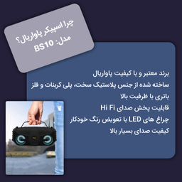 اسپیکر بلوتوثی پاواریال مدل BS10