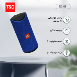اسپیکر بلوتوث تی اند جی (T&G) مدل Tg-113