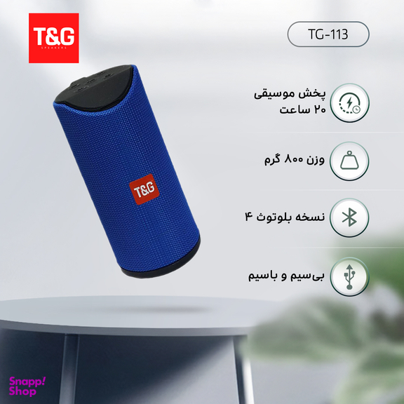 اسپیکر بلوتوث تی اند جی (T&G) مدل Tg-113