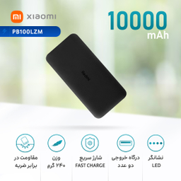 پاوربانک شیائومی مدل Redmi Pb100Lzm ظرفیت 10000 میلی آمپر ساعت