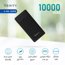 شارژر همراه وریتی (Verity) مدل V-Pa-123Pd ظرفیت 10000 میلی‌آمپر ساعت
