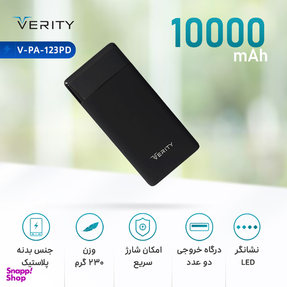 شارژر همراه وریتی (Verity) مدل V-Pa-123Pd ظرفیت 10000 میلی‌آمپر ساعت