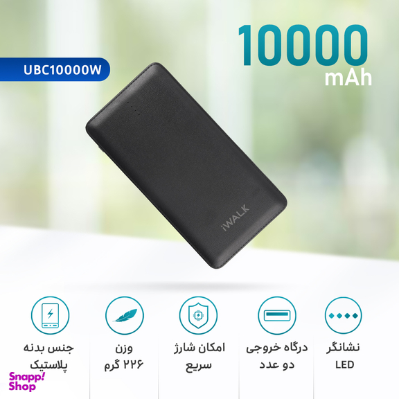 شارژر همراه آی واک (i Walk)مدل UBC10000W ظرفیت 10000 میلی آمپر ساعت