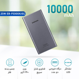 شارژر همراه سامسونگ (Samsung) مدل EB-P3300XJEGEU ظرفیت 10000 میلی آمپر ساعت