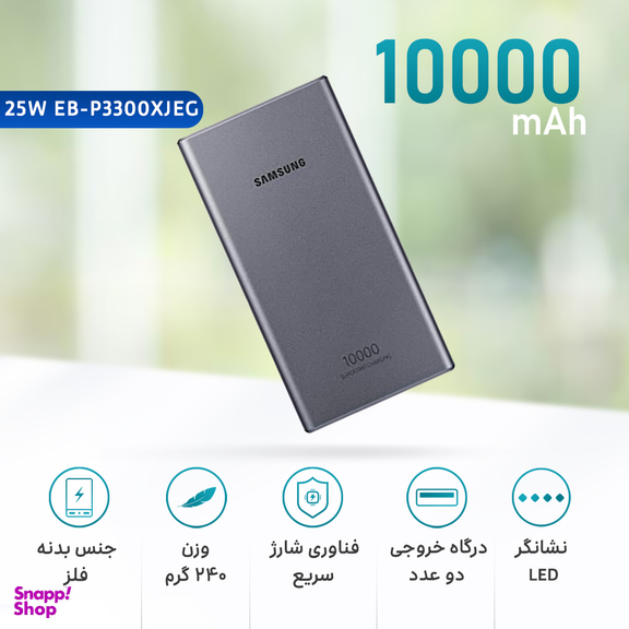 شارژر همراه سامسونگ (Samsung) مدل EB-P3300XJEGEU ظرفیت 10000 میلی آمپر ساعت