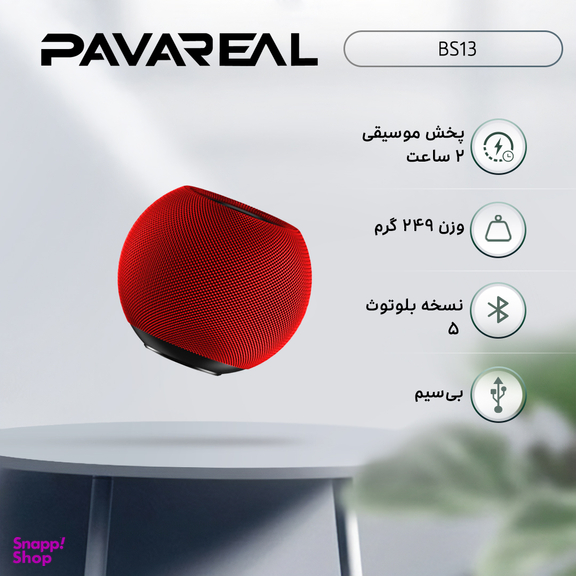 اسپیکر بلوتوثی پاواریال (Pavareal) مدل BS13