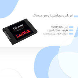 اس اس دی اینترنال سن دیسک (Sandisk) مدل Ssd Plus ظرفیت 240 گیگا بایت
