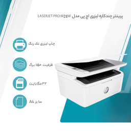 پرینتر چندکاره لیزری اچ پی مدل Laserjet Pro M28W
