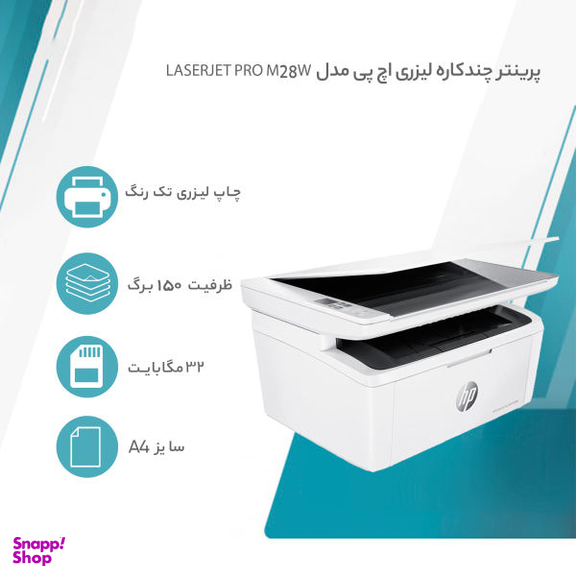 پرینتر چندکاره لیزری اچ پی مدل Laserjet Pro M28W