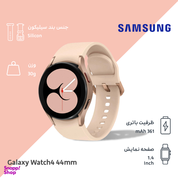 ساعت هوشمند سامسونگ (Samsung) مدل Galaxy Watch4 سایز 44 میلی متر