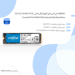 حافظه SSD اینترنال کروشیال (Crucial) مدل P2 M.2 NVME PCIE ظرفیت 500 گیگابایت