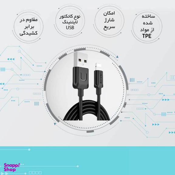 کابل تبدیل USB به لایتنینگ یوسمز (Usams) مدل US-SJ097S طول 1 متر