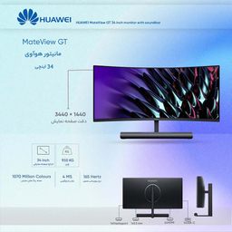 مانیتور هوآوی (Huawei) مدل MateView GT سایز 34 اینچ به همراه ساندبار