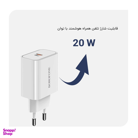 شارژر دیواری بروفون (Borofone) مدل BA57A PD 20W به همراه کابل تبدیل لایتنینگ