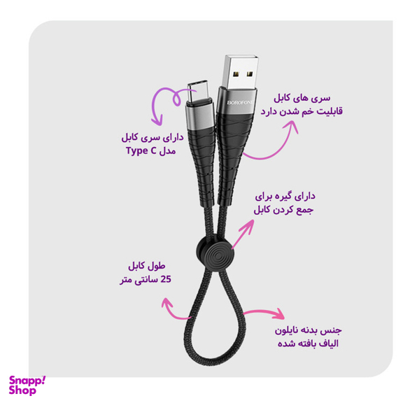 کابل تبدیل USB به USB-C بروفون (Borofone) مدل BX32 Bending طول 0٫25 متر