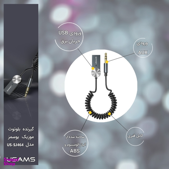 گیرنده بلوتوثی صدا یوسمز (Usams) مدل US-SJ464