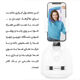 پایه نگهدارنده هوشمند یوسمز (Usams) مدل US-ZB239
