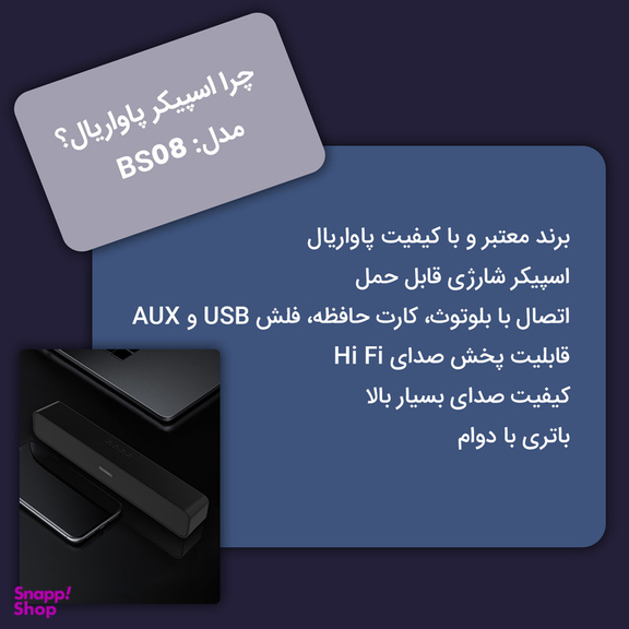 اسپیکر بلوتوثی پاواریال مدل BS08